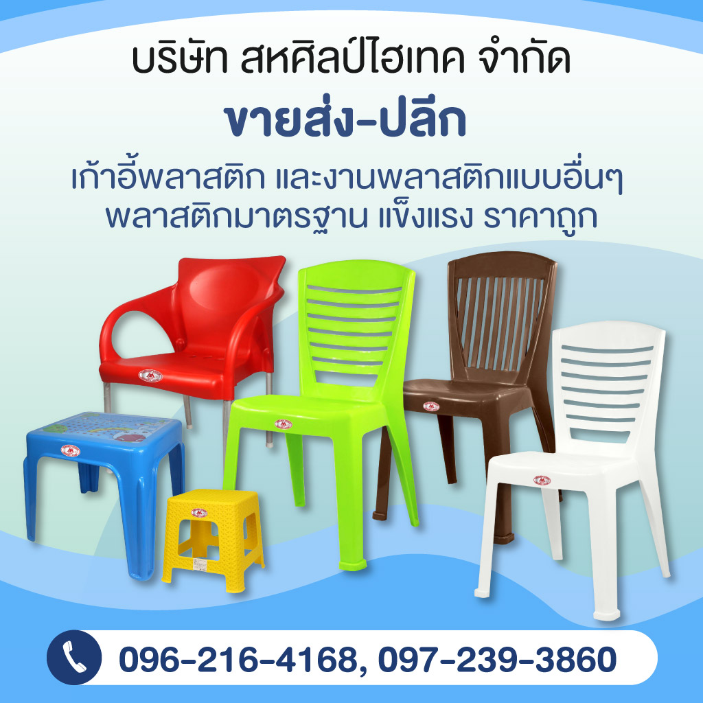 80004501-mobile-02-โรงงานผลิตเก้าอี้พลาสติก-กรุงเทพ
